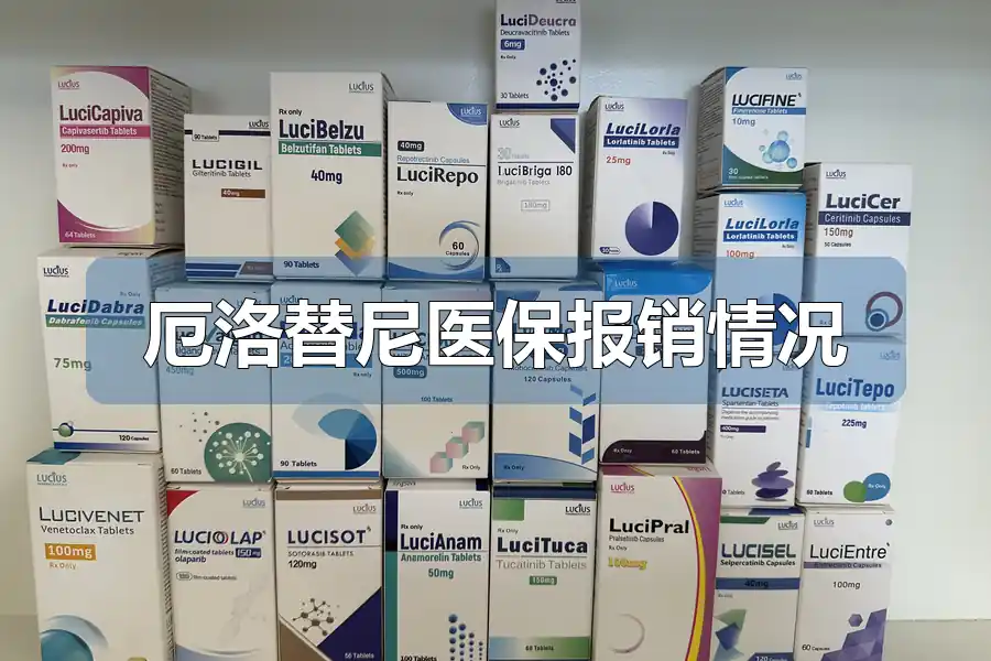 厄洛替尼医保报销情况