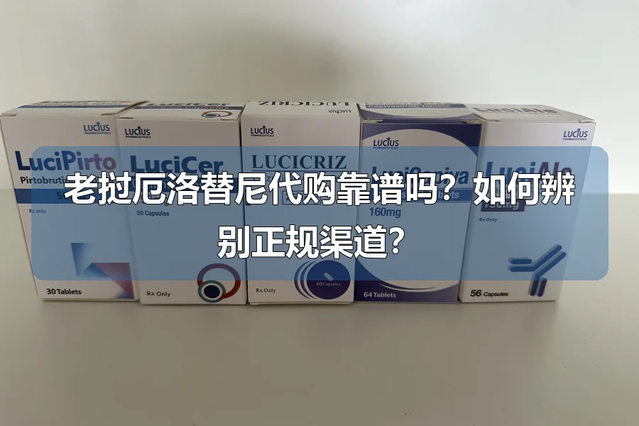 老挝厄洛替尼代购靠谱吗?如何辨别正规渠道?