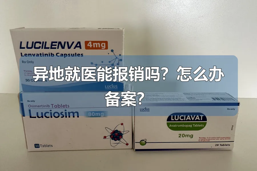 异地就医能报销吗?怎么办备案?