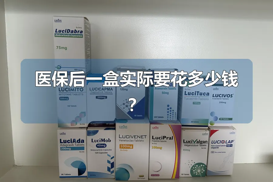 医保后一盒实际要花多少钱?